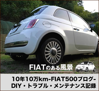 New FIAT500のブログ トラブル 故障 DIY作業記録